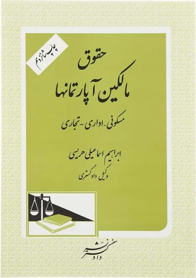 کتاب حقوق مالکین آپارتمانها کتاب حقوق مالکین آپارتمانها