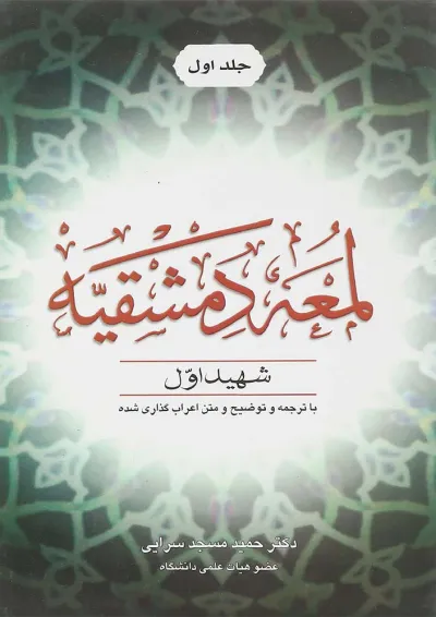 کتاب اللمعه الدمشقیه جلد 1 کتاب اللمعه الدمشقیه جلد 1