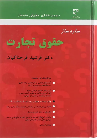 کتاب ساده ساز حقوق تجارت کتاب ساده ساز حقوق تجارت
