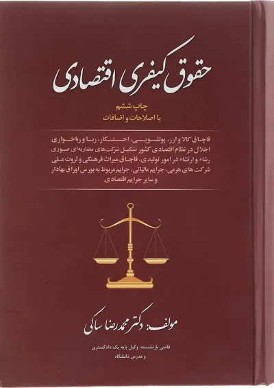 کتاب حقوق کیفری اقتصادی ویرایش چهارم کتاب حقوق کیفری اقتصادی ویرایش چهارم