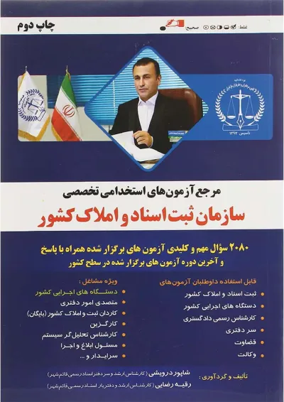 کتاب مرجع آزمون های استخدامی تخصصی سازمان ثبت اسناد و املاک کشور کتاب مرجع آزمون های استخدامی تخصصی سازمان ثبت اسناد و املاک کشور