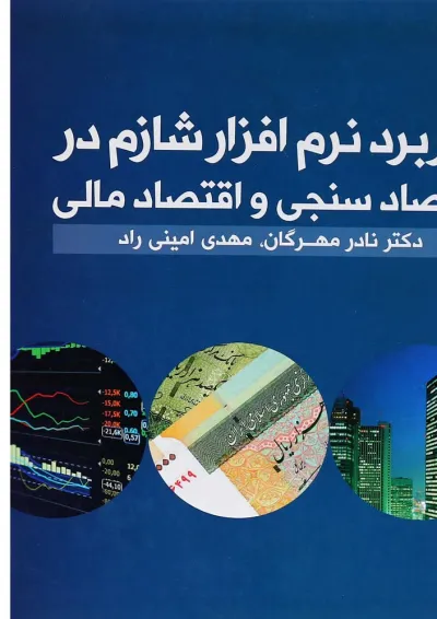 کتاب کاربرد نرم افزار شازم در اقتصاد سنجی و اقتصاد مالی کتاب کاربرد نرم افزار شازم در اقتصاد سنجی و اقتصاد مالی
