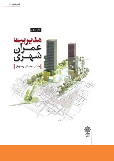 کتاب مدیریت عمران شهری کتاب مدیریت عمران شهری