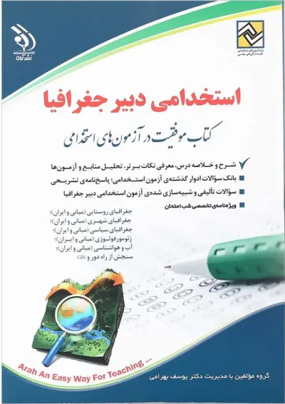 کتاب استخدامی دبیر جغرافیا کتاب استخدامی دبیر جغرافیا