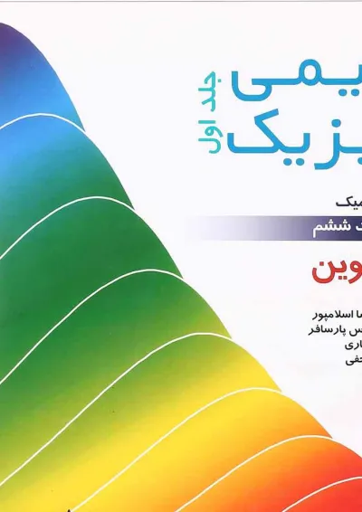 کتاب شیمی فیزیک مبحث ترمودینامیک جلد 1 ویرایش ششم کتاب شیمی فیزیک مبحث ترمودینامیک جلد 1 ویرایش ششم