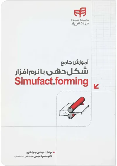 کتاب آموزش جامع شکل دهی با نرم افزار Simufact forming کتاب آموزش جامع شکل دهی با نرم افزار Simufact forming