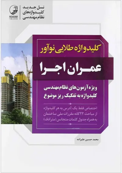 کتاب کلید واژه طلایی نوآورر عمران اجرا کتاب کلید واژه طلایی نوآورر عمران اجرا