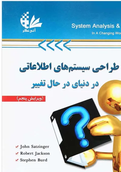کتاب تحلیل و طراحی سیستم های اطلاعاتی در دنیای در حال تغییر کتاب تحلیل و طراحی سیستم های اطلاعاتی در دنیای در حال تغییر