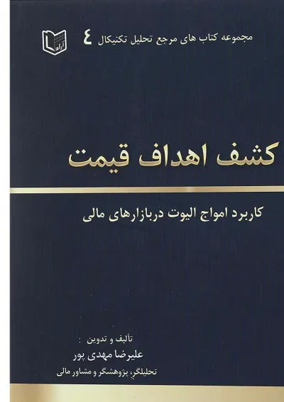 کتاب کشف اهداف قیمت مجموعه کاربرد امواج الیوت در بازارهای مالی مجموعه کتاب های مرجع تحلیل تکنیکال جلد 4 کتاب کشف اهداف قیمت مجموعه کاربرد امواج الیوت در بازارهای مالی مجموعه کتاب های مرجع تحلیل تکنیکال جلد 4