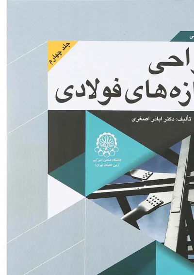 کتاب اصول و مبانی طراحی سازه های فولادی جلد 4 کتاب اصول و مبانی طراحی سازه های فولادی جلد 4