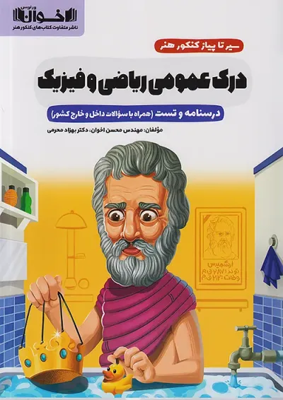 سیر تا پیاز درک عمومی ریاضی و فیزیک اخوان سیر تا پیاز درک عمومی ریاضی و فیزیک اخوان