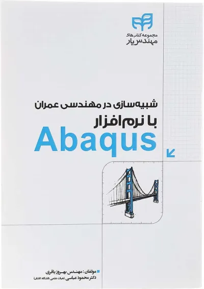 کتاب شبیه سازی در مهندسی عمران با نرم افزار Abaqus مجموعه کتاب های مهندس یار کتاب شبیه سازی در مهندسی عمران با نرم افزار Abaqus مجموعه کتاب های مهندس یار