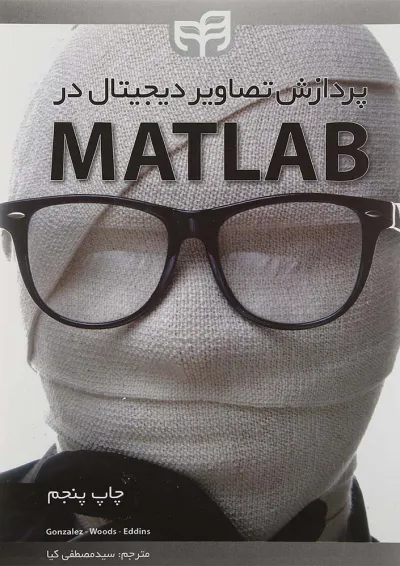 کتاب پردازش تصاویر دیجیتال در MATLAB کتاب پردازش تصاویر دیجیتال در MATLAB