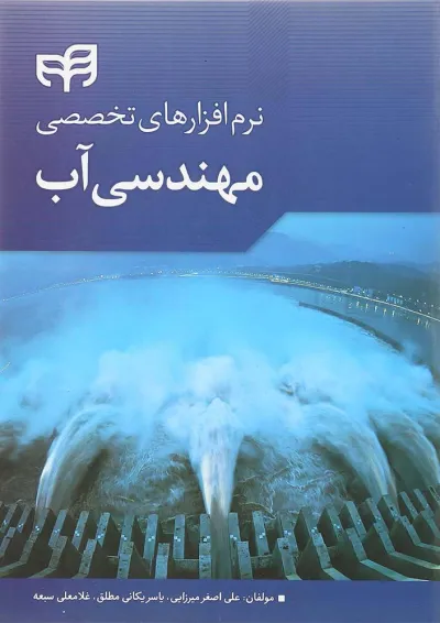 کتاب نرم افزارهای تخصصی مهندسی آب کتاب نرم افزارهای تخصصی مهندسی آب