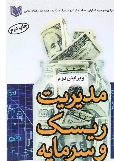 کتاب مدیریت ریسک و سرمایه کتاب مدیریت ریسک و سرمایه