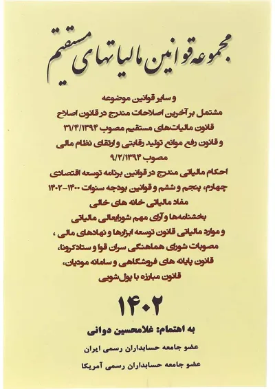 کتاب مجموعه قوانین مالیات های مستقیم کتاب مجموعه قوانین مالیات های مستقیم