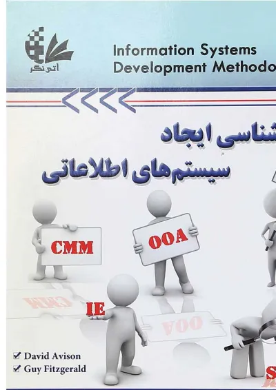 کتاب روش شناسی ایجاد سیستم های اطلاعاتی کتاب روش شناسی ایجاد سیستم های اطلاعاتی