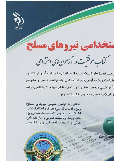 کتاب استخدامی نیروهای مسلح کتاب استخدامی نیروهای مسلح