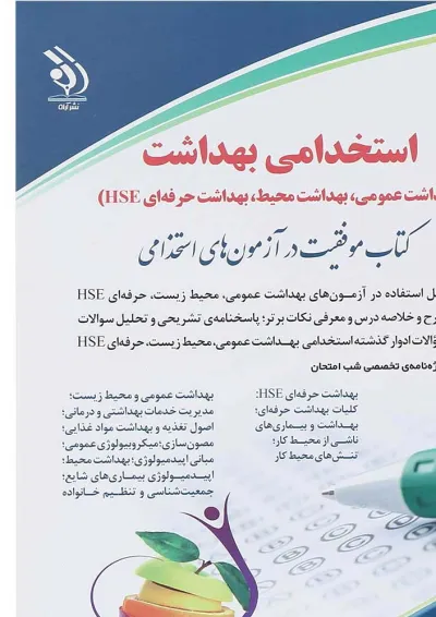 کتاب استخدامی بهداشت کتاب استخدامی بهداشت
