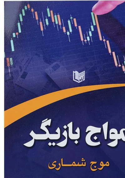 کتاب امواج بازیگر مبحث موج شماری کتاب امواج بازیگر مبحث موج شماری