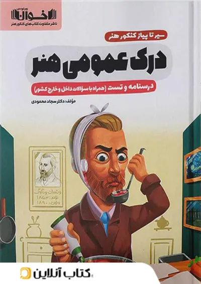 سیر تا پیاز درک عمومی هنر اخوان سیر تا پیاز درک عمومی هنر اخوان