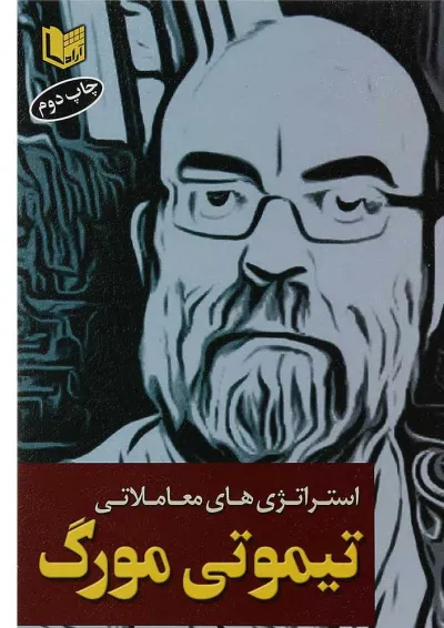 کتاب استراتژی های معاملاتی تیموتی مورگ کتاب استراتژی های معاملاتی تیموتی مورگ