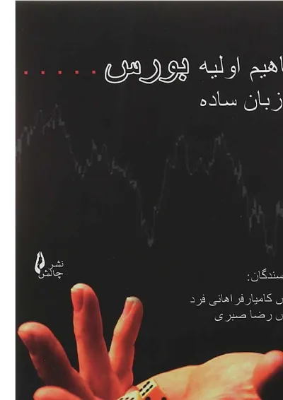 کتاب مفاهیم اولیه بورس به زبان ساده کتاب مفاهیم اولیه بورس به زبان ساده