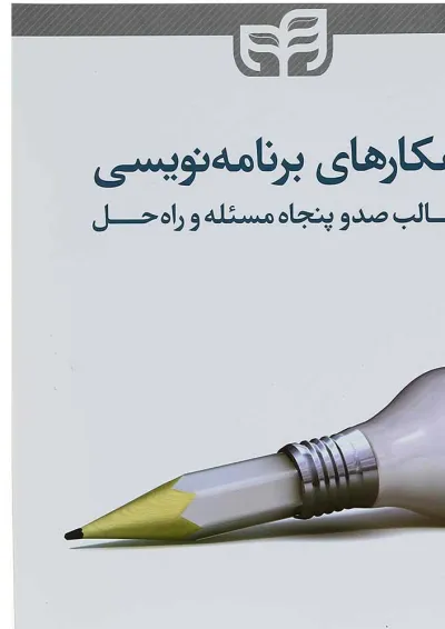 کتاب راهکارهای برنامه نویسی در قالب صدوپنجاه مسئله و راه حل کتاب راهکارهای برنامه نویسی در قالب صدوپنجاه مسئله و راه حل