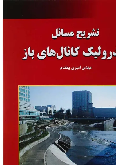 کتاب تشریح مسائل هیدرولیک کانال های باز کتاب تشریح مسائل هیدرولیک کانال های باز