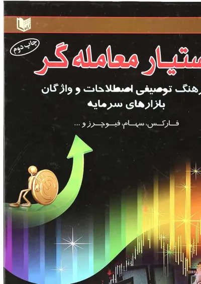 کتاب دستیار معامله گر کتاب دستیار معامله گر