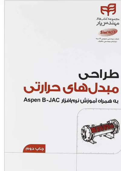 کتاب طراحی مبل های حرارتی مجموعه کتاب های مهندس یار کتاب طراحی مبل های حرارتی مجموعه کتاب های مهندس یار