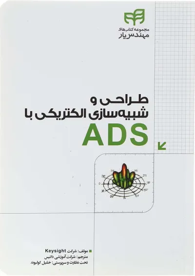 کتاب طراحی و شبیه سازی الکتریکی با ADS مجموعه کتاب های مهندس یار کتاب طراحی و شبیه سازی الکتریکی با ADS مجموعه کتاب های مهندس یار