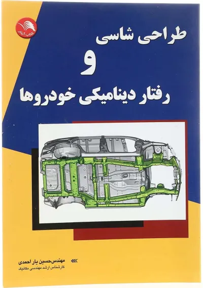 کتاب طراحی شاسی و رفتار دینامیکی خودرو کتاب طراحی شاسی و رفتار دینامیکی خودرو