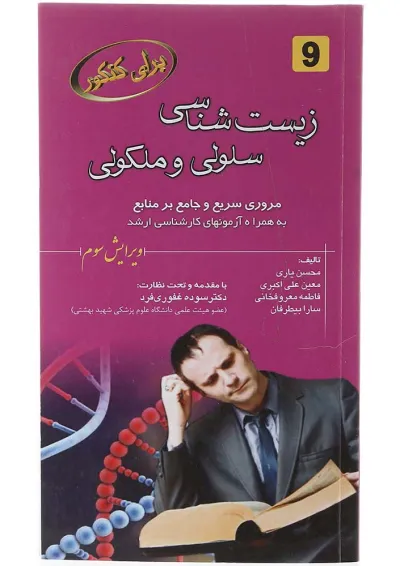 کتاب زیست شناسی سلولی و مولکولی برای کنکور ویرایش سوم کتاب زیست شناسی سلولی و مولکولی برای کنکور ویرایش سوم