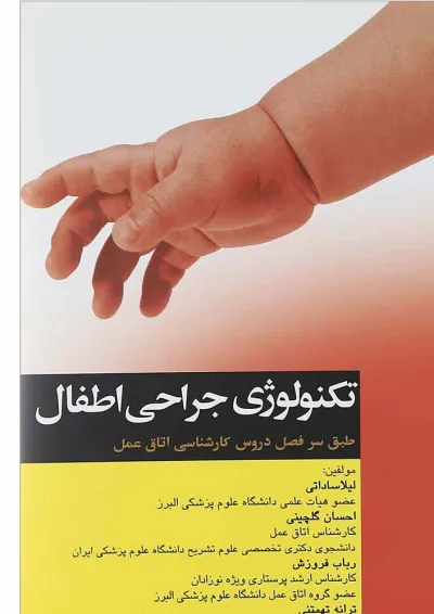 تکنولوژی جراحی اطفال جامعه نگر تکنولوژی جراحی اطفال جامعه نگر