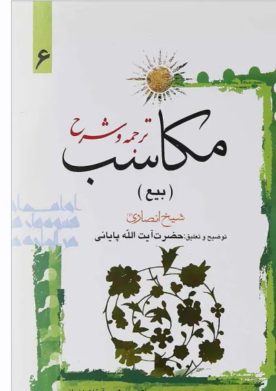 کتاب ترجمه و شرح مکاسب مبحث بیع جلد 6 کتاب ترجمه و شرح مکاسب مبحث بیع جلد 6