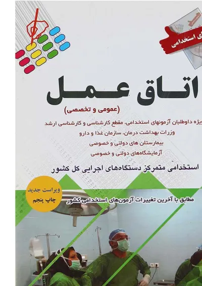 کتاب آزمون های استخدامی اتاق عمل ویرایش دوم کتاب آزمون های استخدامی اتاق عمل ویرایش دوم