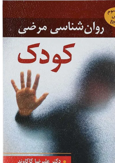 کتاب روان شناسی مرضی کودک ویرایش سوم کتاب روان شناسی مرضی کودک ویرایش سوم