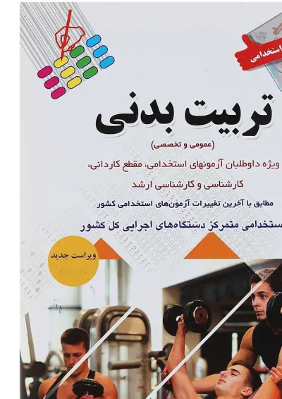 کتاب آزمون های استخدامی تربیت بدنی کتاب آزمون های استخدامی تربیت بدنی