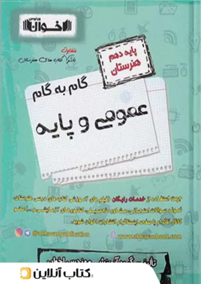 گام به گام دروس عمومی و پایه دهم اخوان گام به گام دروس عمومی و پایه دهم اخوان