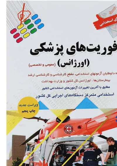 کتاب آزمون های استخدامی فوریت های پزشکی کتاب آزمون های استخدامی فوریت های پزشکی