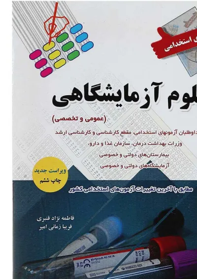 کتاب آزمون های استخدامی علوم آزمایشگاهی کتاب آزمون های استخدامی علوم آزمایشگاهی