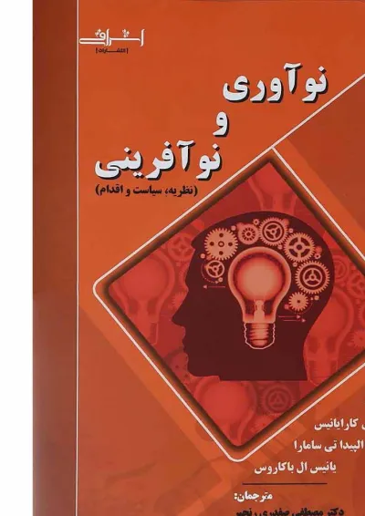 کتاب نوآوری و نوآفرینی کتاب نوآوری و نوآفرینی