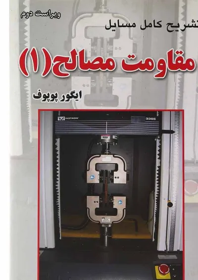 کتاب تشریح کامل مسایل مقاومت مصالح جلد 1 ویرایش دوم کتاب تشریح کامل مسایل مقاومت مصالح جلد 1 ویرایش دوم