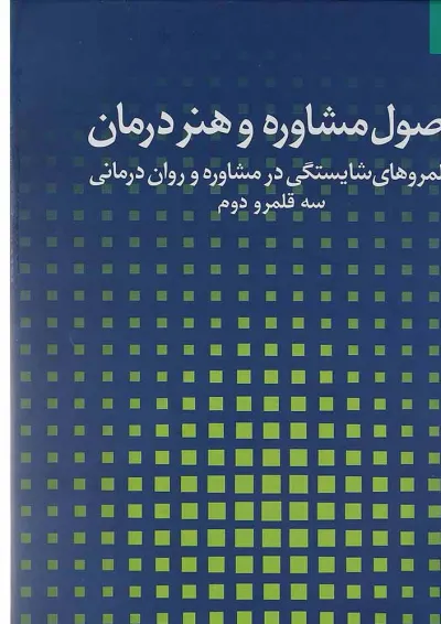 کتاب اصول مشاوره و هنر درمان جلد 2 کتاب اصول مشاوره و هنر درمان جلد 2