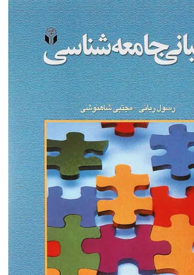 کتاب مبانی جامعه شناسی کتاب مبانی جامعه شناسی
