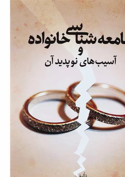 کتاب جامعه شناسی خانواده و آسیب های نوپدید آن کتاب جامعه شناسی خانواده و آسیب های نوپدید آن