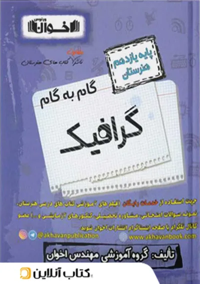 گام به گام گرافیک یازدهم هنرستان اخوان گام به گام گرافیک یازدهم هنرستان اخوان