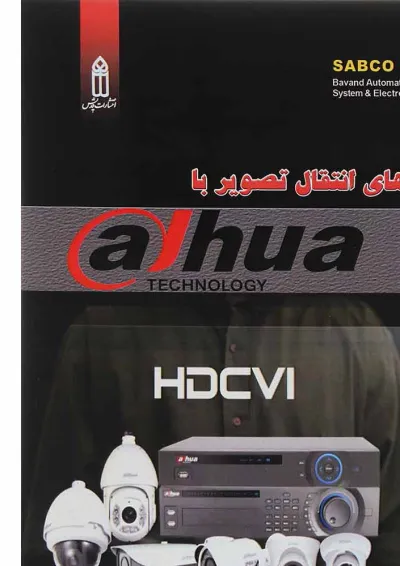 کتاب روش های انتقال تصویر با Dahua کتاب روش های انتقال تصویر با Dahua
