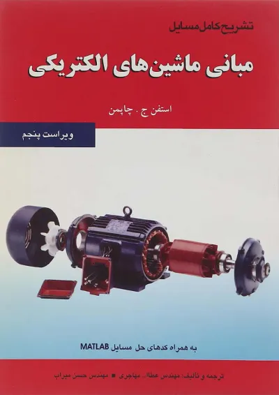 کتاب تشریح کامل مسایل مبانی ماشین های الکتریکی کتاب تشریح کامل مسایل مبانی ماشین های الکتریکی